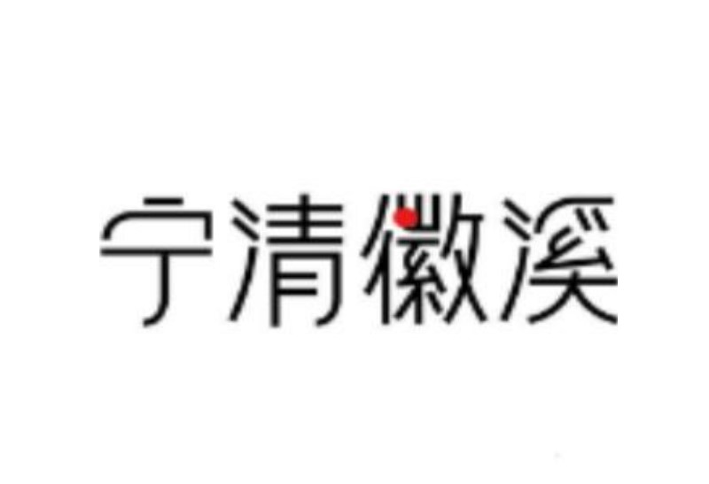 安徽宁清茶叶