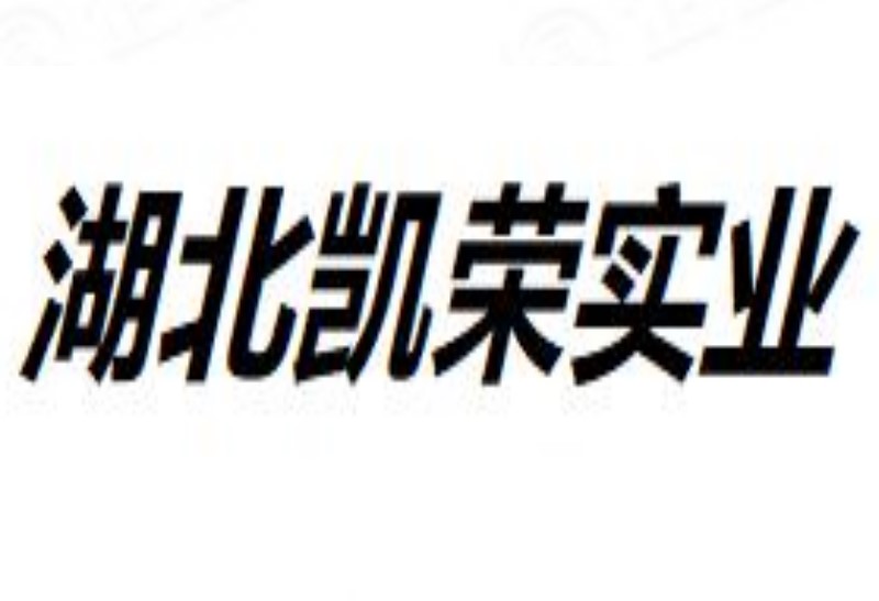 湖北凯荣实业