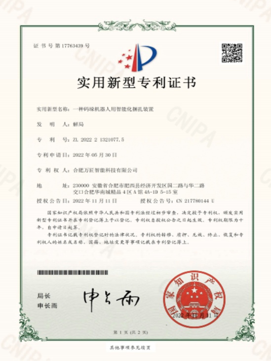 一种码垛机器人用智能化捆扎装置(实用新型专利证书)
