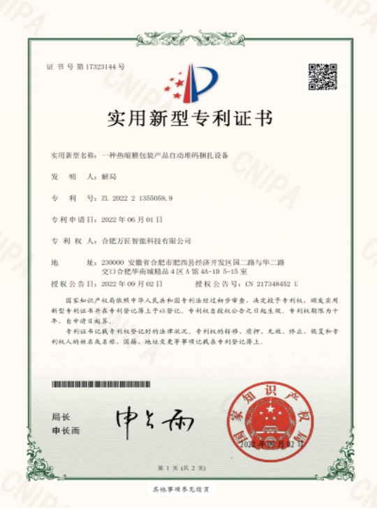 一种热缩膜包装产品自动堆码捆扎设备(实用新型专利证书)