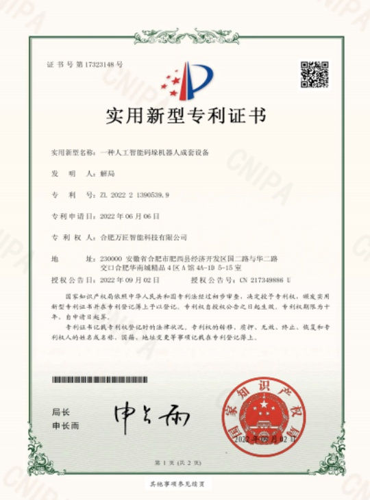 一种人工智能码垛机器人成套设备(实用新型专利证书)