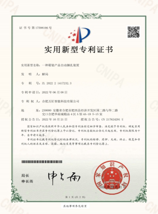 一种箱装产品自动捆扎装置(实用新型专利证书)